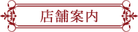 店舗案内