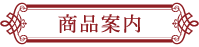 商品案内