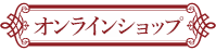 オンラインショップ