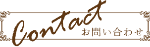 お問い合わせ