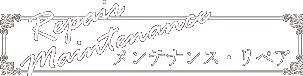 メンテナンス・リペア