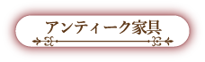 アンティーク家具