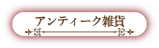 アンティーク雑貨