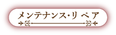メンテナンス・リペア