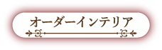 オーダーインテリア