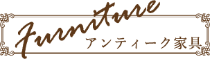 アンティーク家具