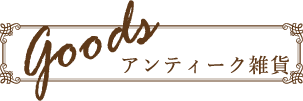 アンティーク雑貨
