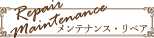 メンテナンス・リペア